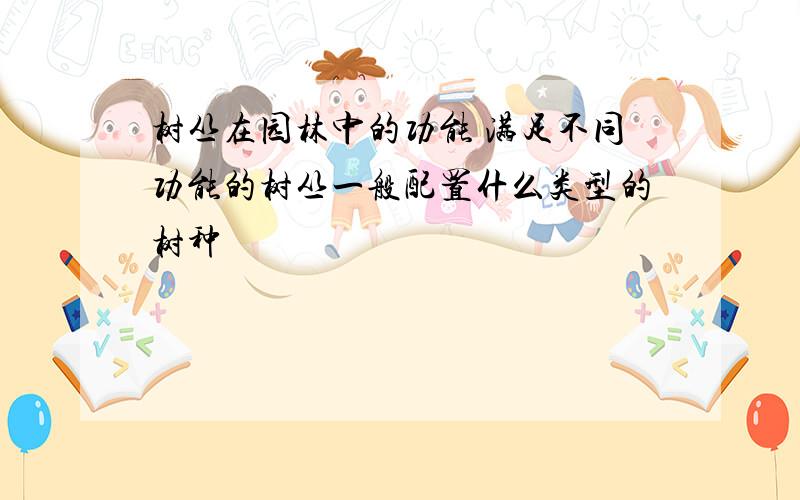 树丛在园林中的功能 满足不同功能的树丛一般配置什么类型的树种