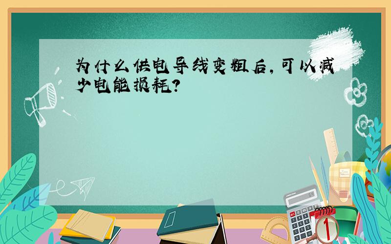 为什么供电导线变粗后,可以减少电能损耗?