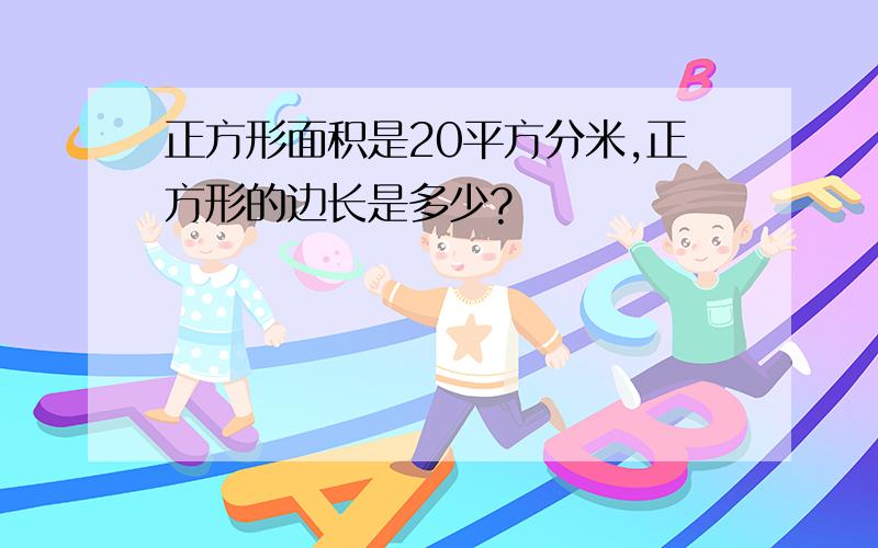 正方形面积是20平方分米,正方形的边长是多少?