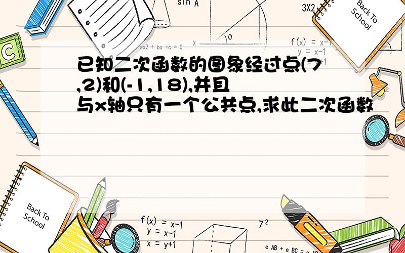 已知二次函数的图象经过点(7,2)和(-1,18),并且与x轴只有一个公共点,求此二次函数