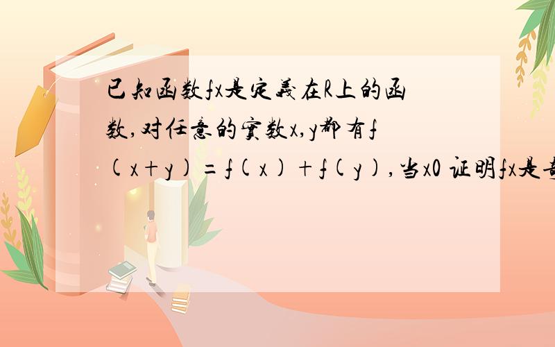 已知函数fx是定义在R上的函数,对任意的实数x,y都有f(x+y)=f(x)+f(y),当x0 证明fx是奇函数