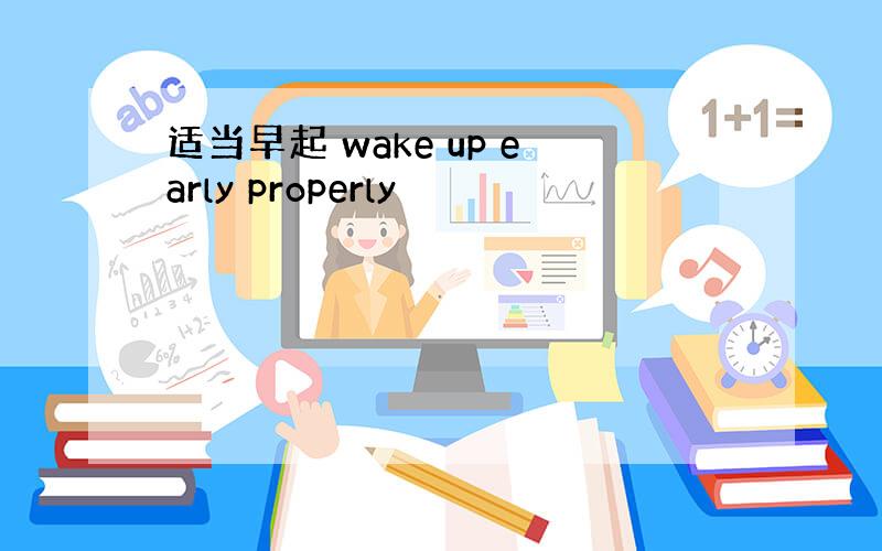 适当早起 wake up early properly