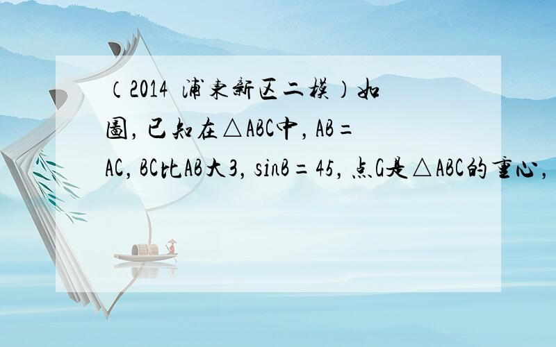 （2014•浦东新区二模）如图，已知在△ABC中，AB=AC，BC比AB大3，sinB=45，点G是△ABC的重心，AG