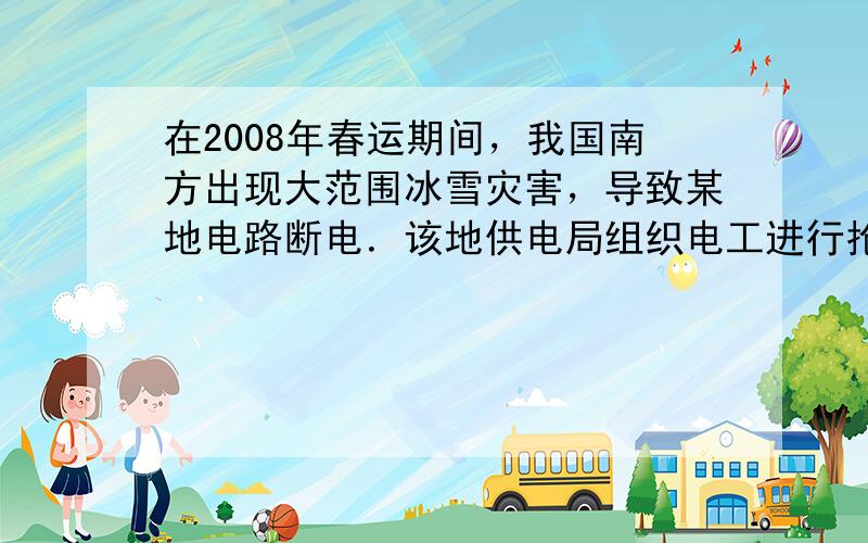 在2008年春运期间，我国南方出现大范围冰雪灾害，导致某地电路断电．该地供电局组织电工进行抢修．供电局距离抢修工地15千