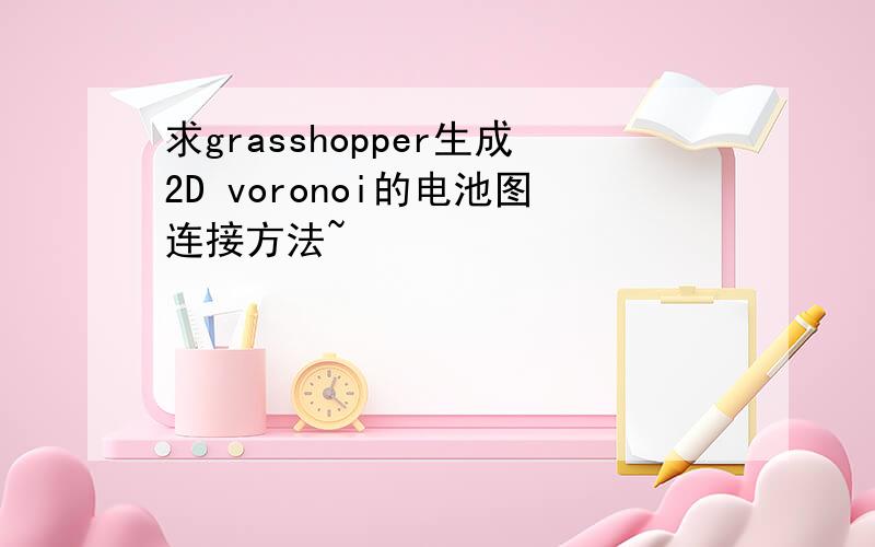 求grasshopper生成2D voronoi的电池图连接方法~