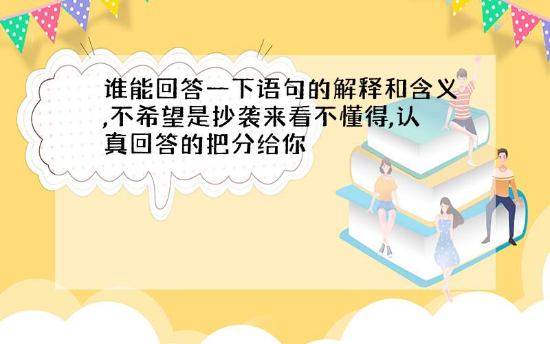 谁能回答一下语句的解释和含义,不希望是抄袭来看不懂得,认真回答的把分给你