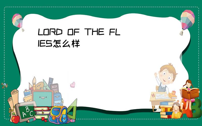 LORD OF THE FLIES怎么样