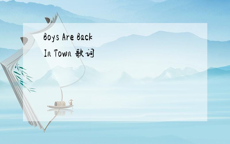 Boys Are Back In Town 歌词