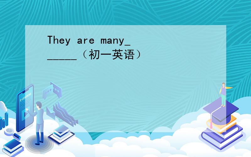 They are many______（初一英语）