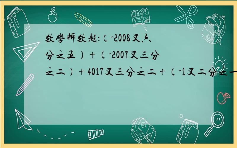 数学拆数题：（-2008又六分之五）+（-2007又三分之二）+4017又三分之二+（-1又二分之一）=多少