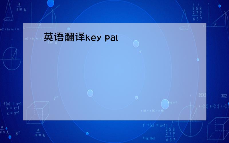 英语翻译key pal