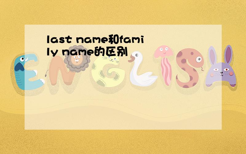 last name和family name的区别