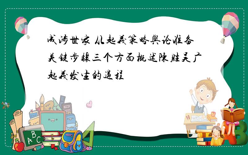 成涉世家 从起义策略舆论准备关键步骤三个方面概述陈胜吴广起义发生的过程