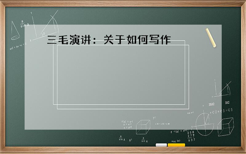 三毛演讲：关于如何写作