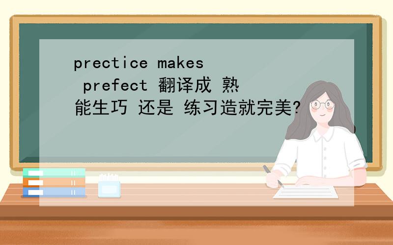 prectice makes prefect 翻译成 熟能生巧 还是 练习造就完美?