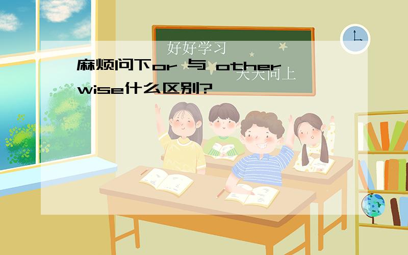 麻烦问下or 与 otherwise什么区别?