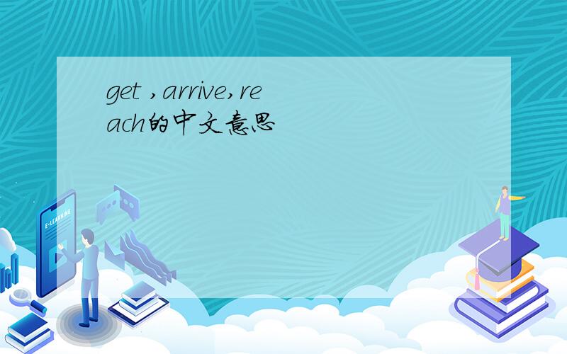 get ,arrive,reach的中文意思