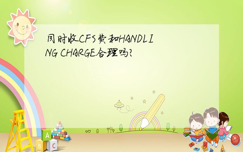 同时收CFS费和HANDLING CHARGE合理吗?