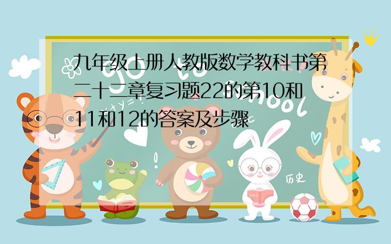 九年级上册人教版数学教科书第二十二章复习题22的第10和11和12的答案及步骤