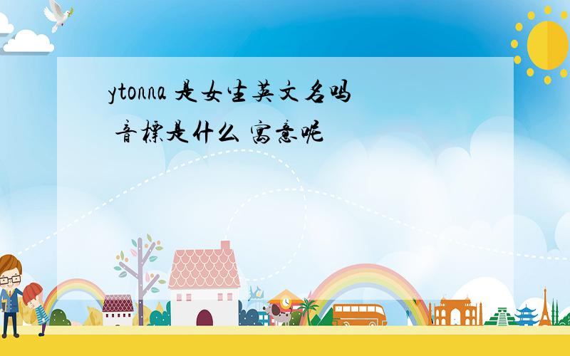 ytonna 是女生英文名吗 音标是什么 寓意呢