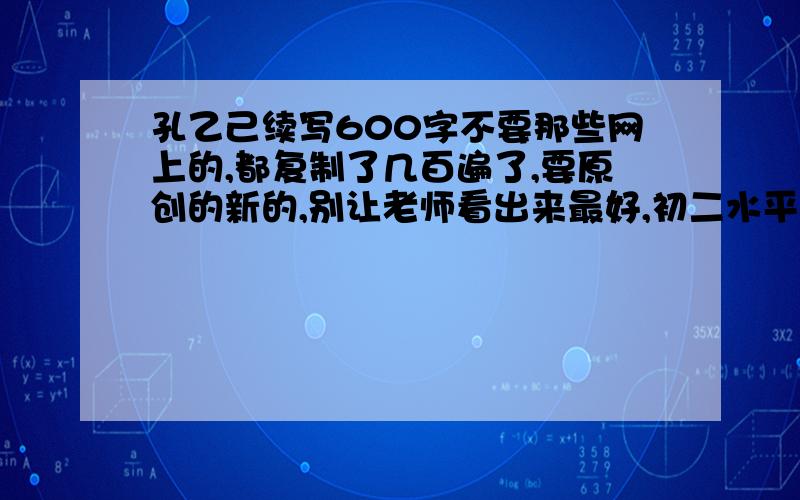 孔乙己续写600字不要那些网上的,都复制了几百遍了,要原创的新的,别让老师看出来最好,初二水平,和范进中举的表达的一样,