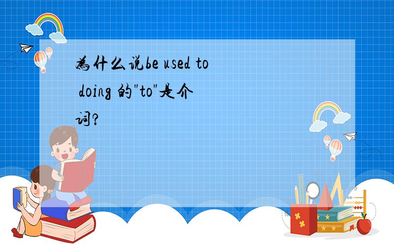 为什么说be used to doing 的