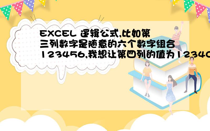 EXCEL 逻辑公式,比如第三列数字是随意的六个数字组合123456,我想让第四列的值为123400,这个公式是什么