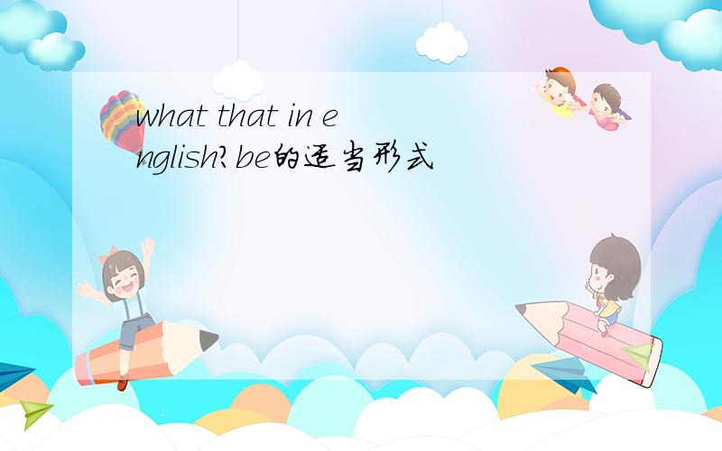 what that in english?be的适当形式