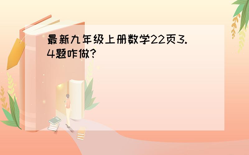 最新九年级上册数学22页3.4题咋做?