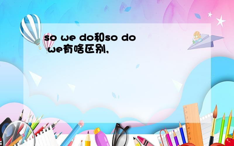 so we do和so do we有啥区别,