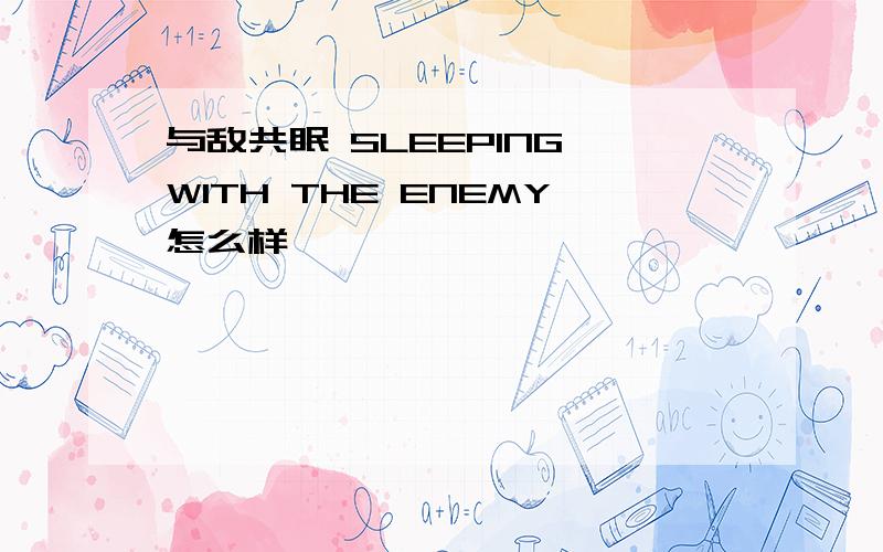 与敌共眠 SLEEPING WITH THE ENEMY怎么样