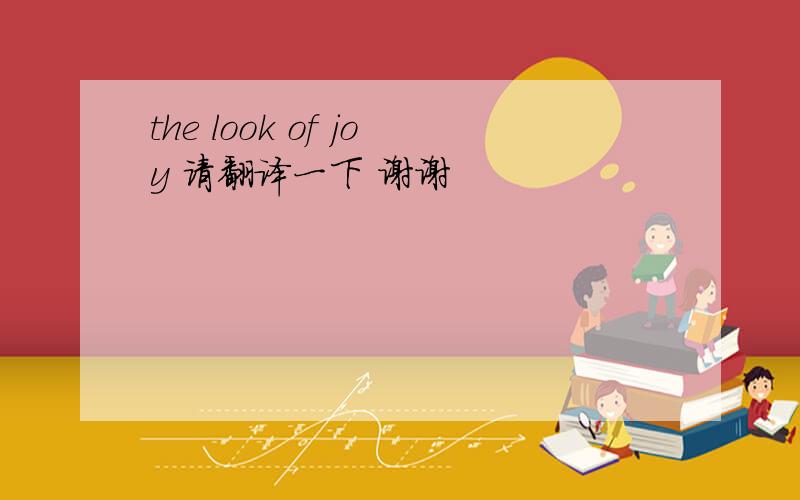 the look of joy 请翻译一下 谢谢