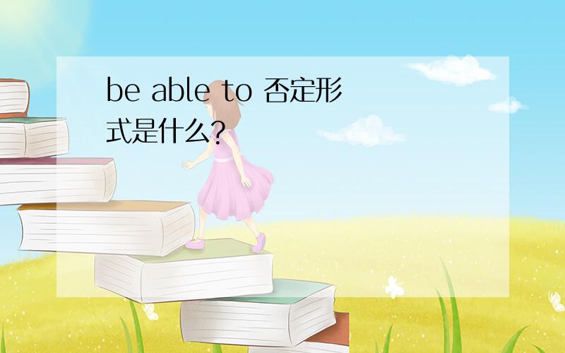 be able to 否定形式是什么?