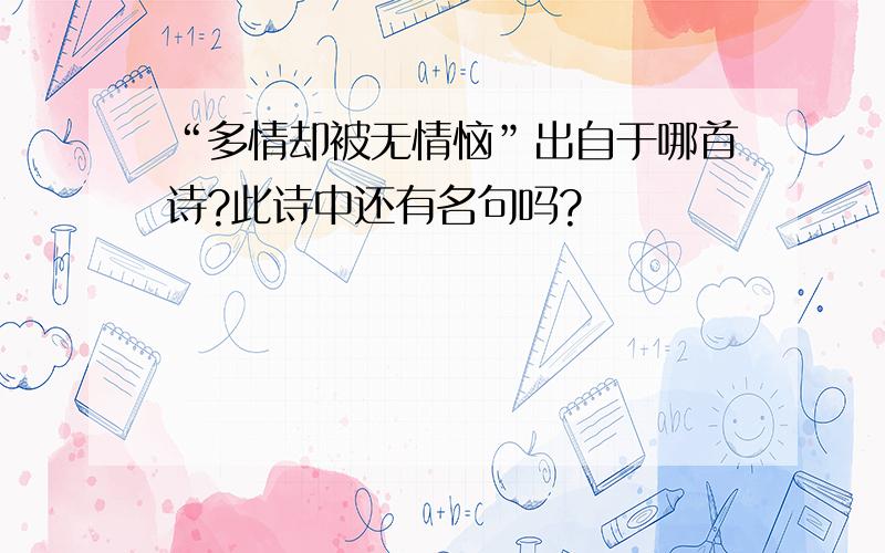 “多情却被无情恼”出自于哪首诗?此诗中还有名句吗?