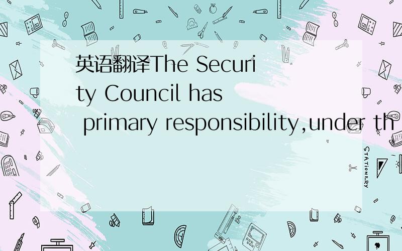 英语翻译The Security Council has primary responsibility,under th