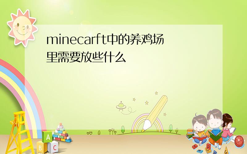 minecarft中的养鸡场里需要放些什么