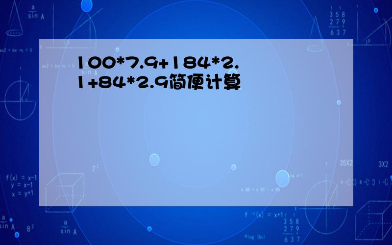 100*7.9+184*2.1+84*2.9简便计算