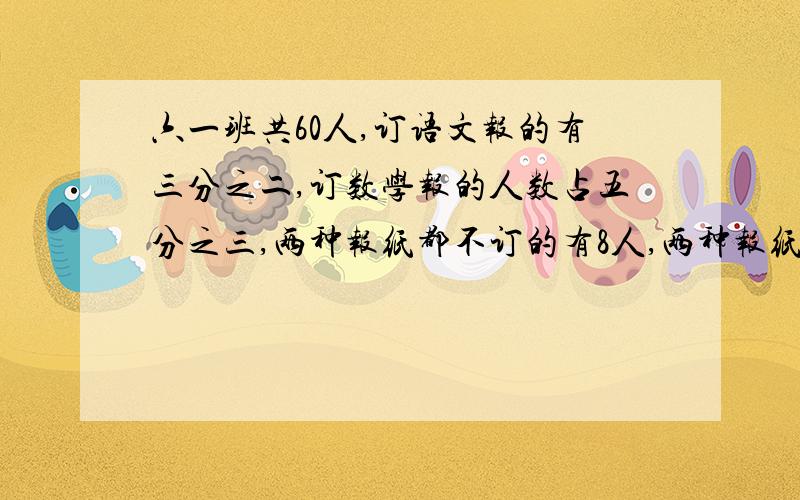 六一班共60人,订语文报的有三分之二,订数学报的人数占五分之三,两种报纸都不订的有8人,两种报纸都订的有多少人.