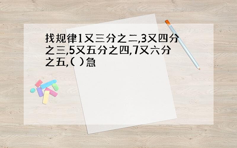 找规律1又三分之二,3又四分之三,5又五分之四,7又六分之五,( )急