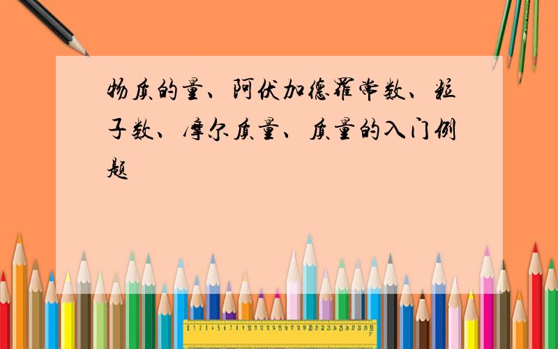 物质的量、阿伏加德罗常数、粒子数、摩尔质量、质量的入门例题