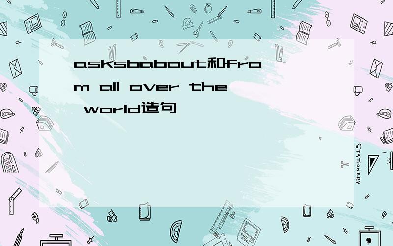 asksbabout和from all over the world造句