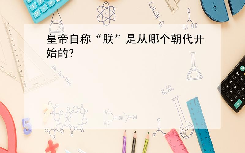 皇帝自称“朕”是从哪个朝代开始的?