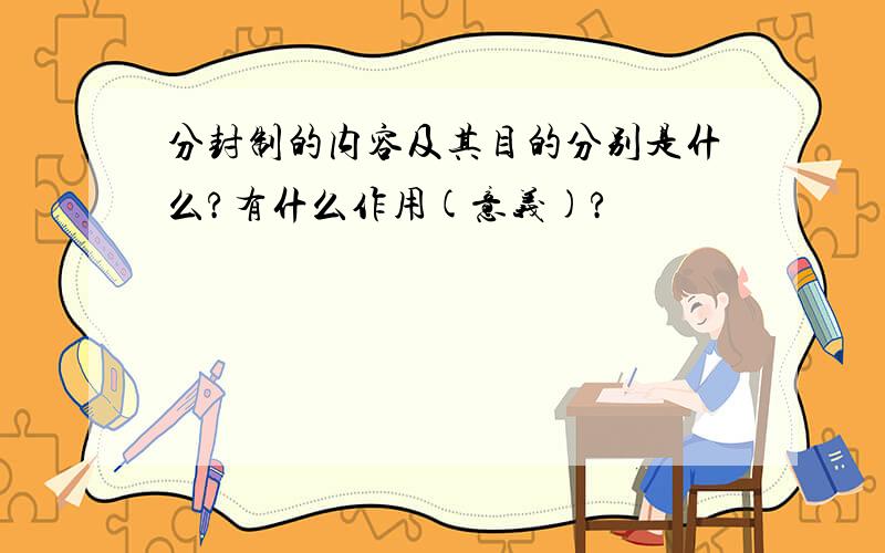 分封制的内容及其目的分别是什么?有什么作用(意义)?