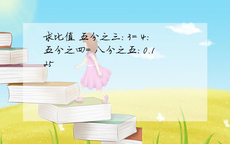 求比值 五分之三：3= 4:五分之四= 八分之五：0.125