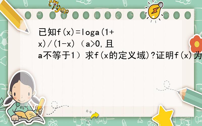 已知f(x)=loga(1+x)/(1-x)（a>0,且a不等于1）求f(x的定义域)?证明f(x)为奇函数?求使f(x