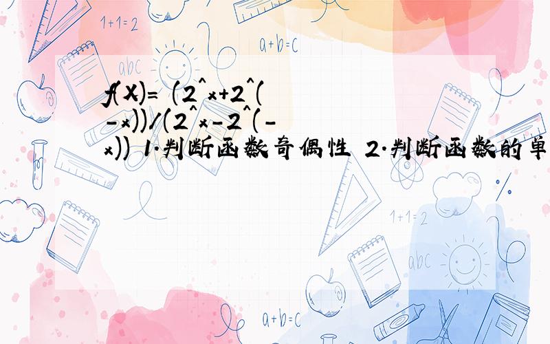 f(X)= (2^x+2^(-x))/(2^x-2^(-x)) 1.判断函数奇偶性 2.判断函数的单调性 3.求函数