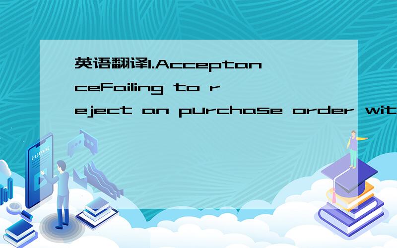 英语翻译1.AcceptanceFailing to reject an purchase order within 4