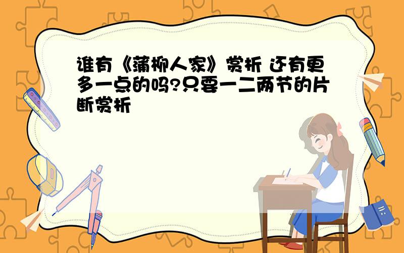 谁有《蒲柳人家》赏析 还有更多一点的吗?只要一二两节的片断赏析