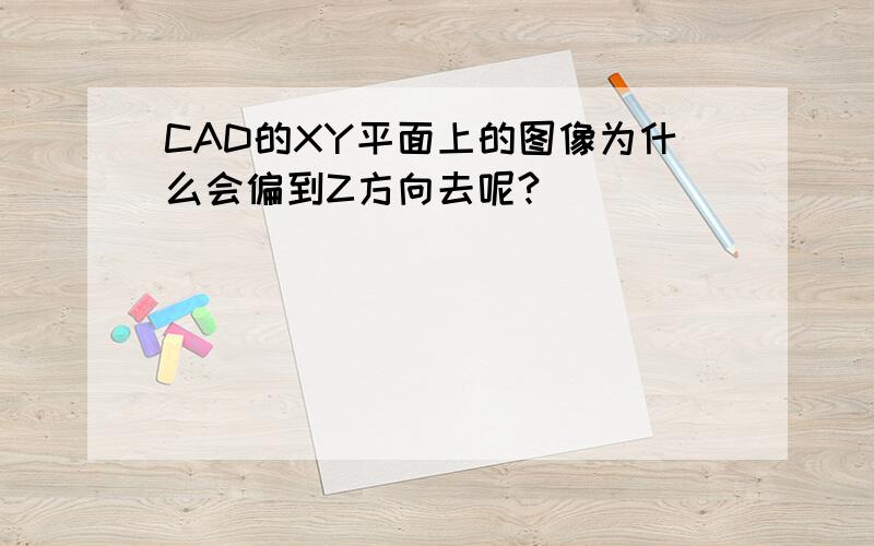 CAD的XY平面上的图像为什么会偏到Z方向去呢?