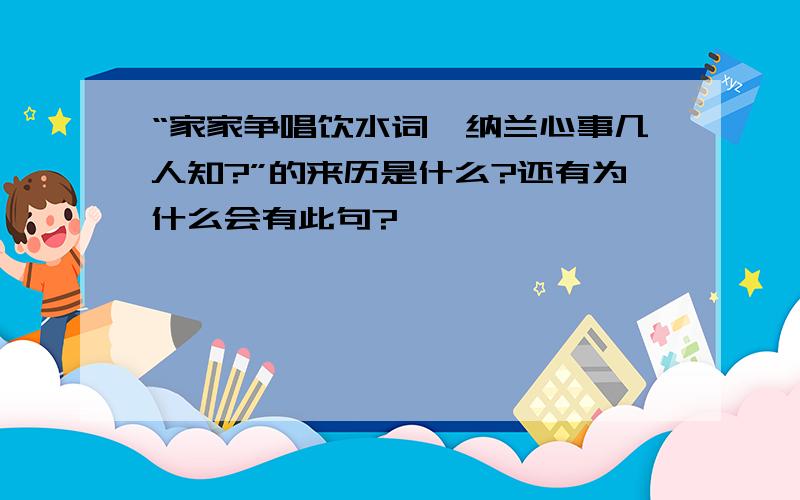 “家家争唱饮水词,纳兰心事几人知?”的来历是什么?还有为什么会有此句?